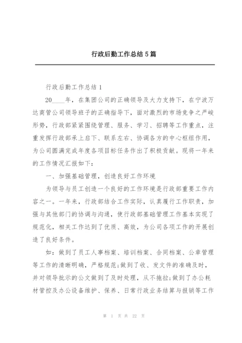 行政后勤工作总结5篇.docx