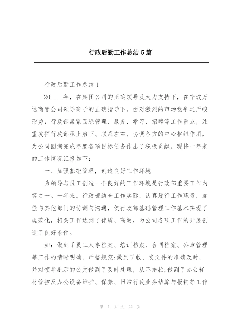 行政后勤工作总结5篇.docx