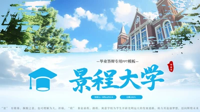 蓝色简约风毕业答辩PPT模板