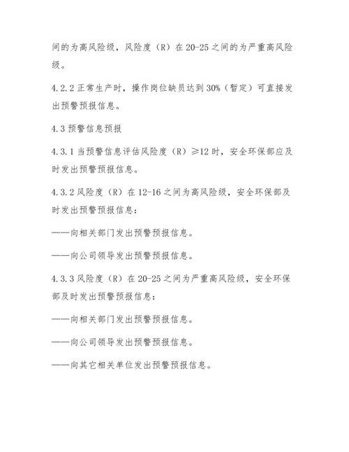 XX公司安全预警机制管理程序.docx