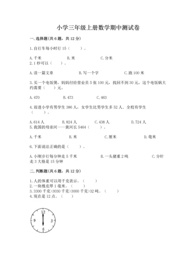 小学三年级上册数学期中测试卷可打印.docx