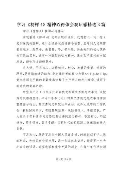 学习《榜样4》精神心得体会观后感精选3篇.docx