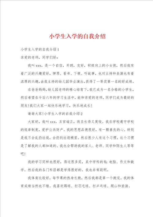 小学生入学的自我介绍