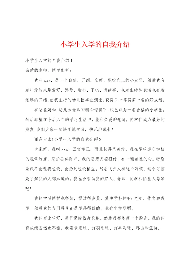 小学生入学的自我介绍