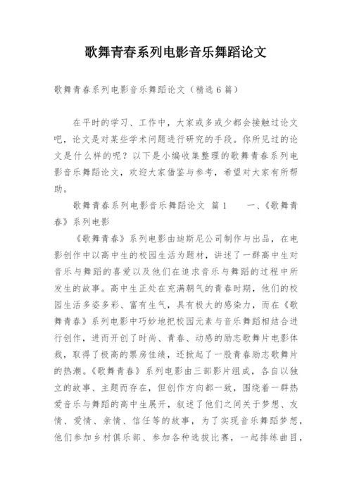 歌舞青春系列电影音乐舞蹈论文.docx