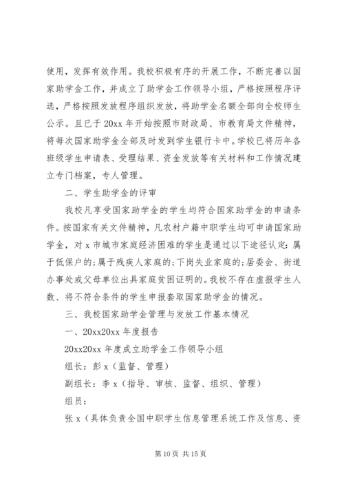 学校资助工作保密的自查自评报告3篇.docx