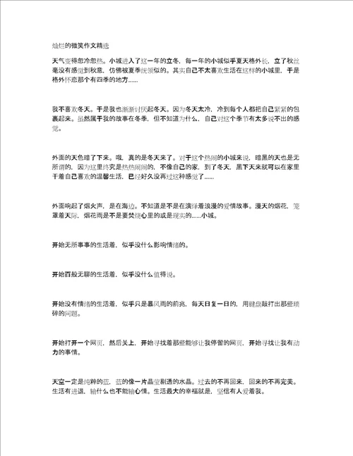 灿烂的微笑作文精选