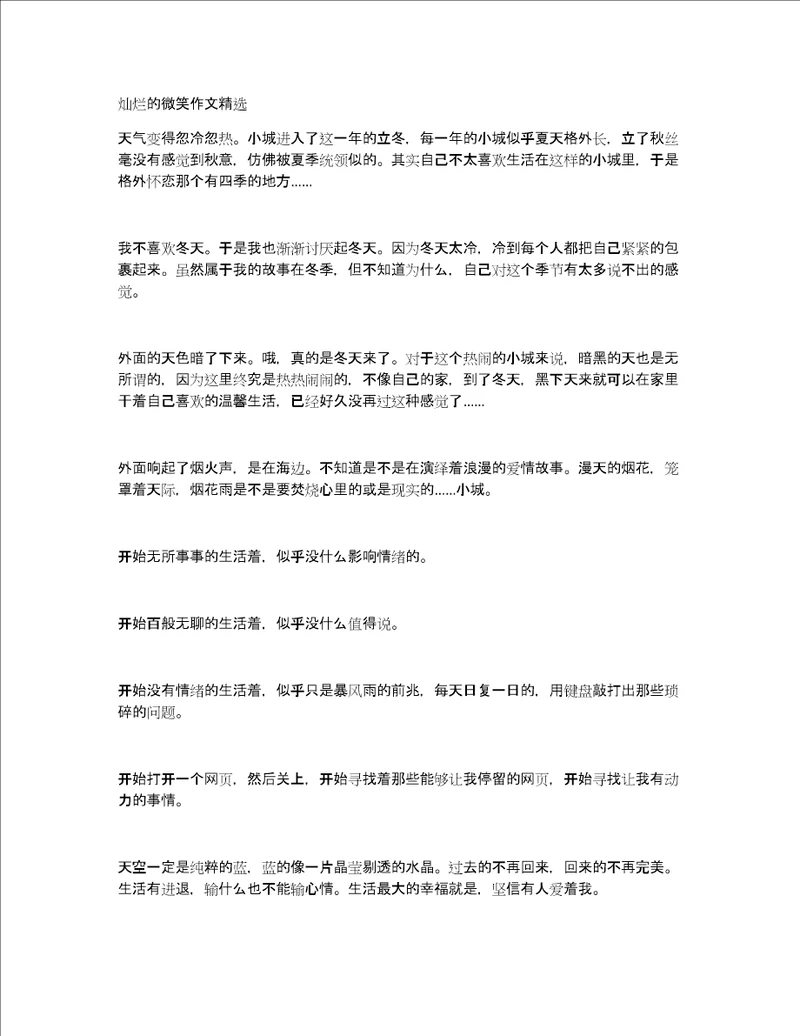 灿烂的微笑作文精选