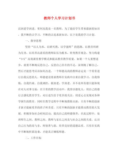 精编之教师个人学习计划书.docx