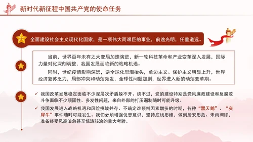 新时代新征程中国共产党的使命任务党课PPT课件