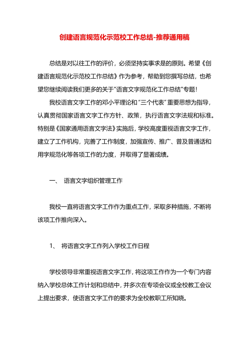 创建语言规范化示范校工作总结.docx