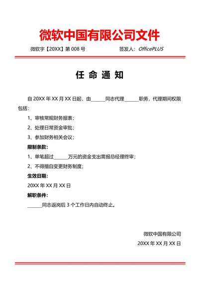通用代理职务任命通知(红头文件)