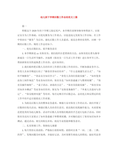 精编之幼儿园下学期后勤工作总结范文三篇.docx