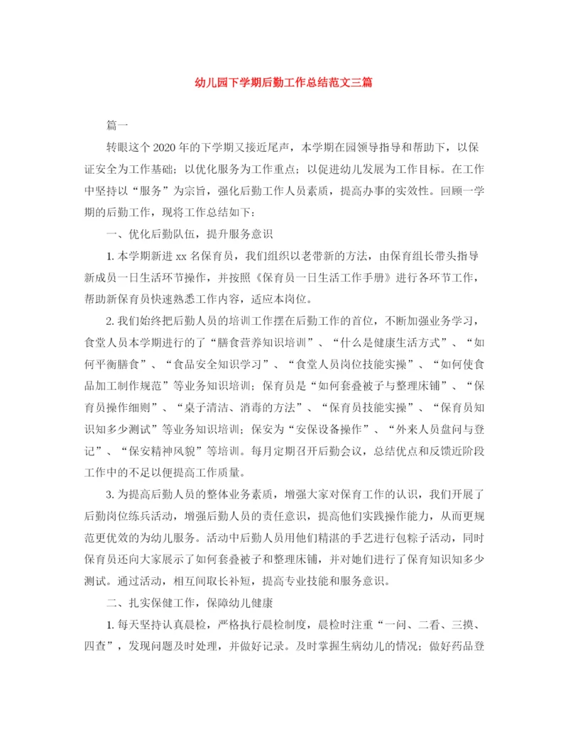 精编之幼儿园下学期后勤工作总结范文三篇.docx