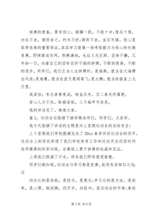 初中运动会后国旗下讲话稿.docx