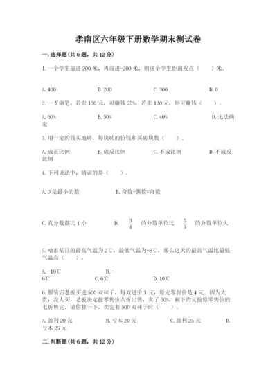 孝南区六年级下册数学期末测试卷及答案参考.docx