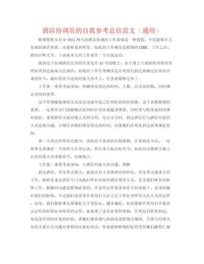 精编之酒店协调员的自我参考总结范文（通用）.docx