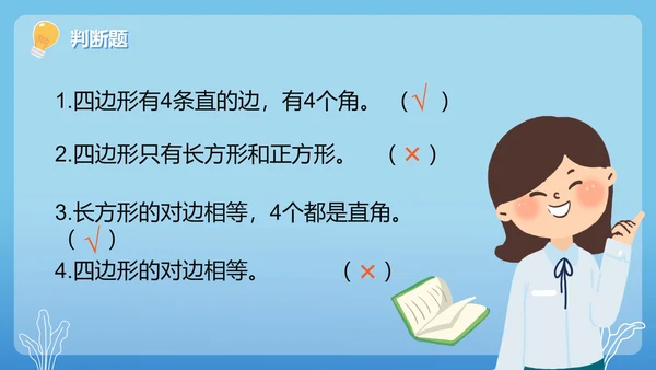 人教版数学三年级长方形和正方形的特征课件PPT模板
