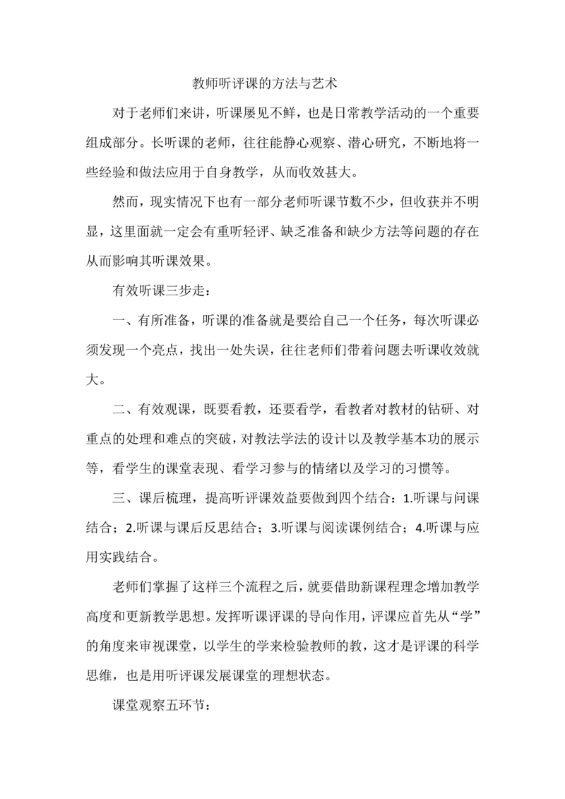 教师听评课的方法与艺术.docx