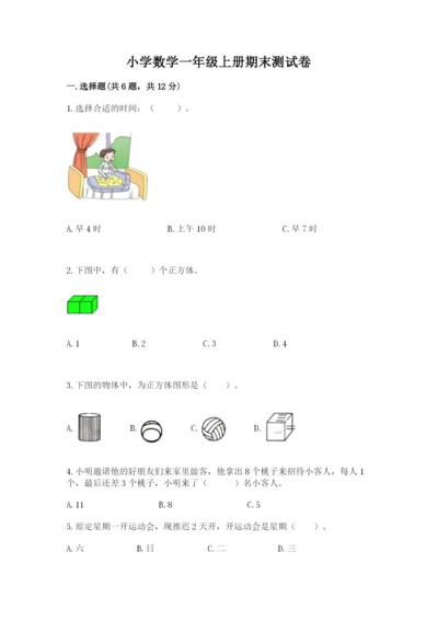 小学数学一年级上册期末测试卷附完整答案【名师系列】.docx