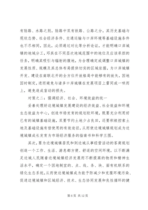 沿边开放地区城市规划问题的思考与对策 (7).docx