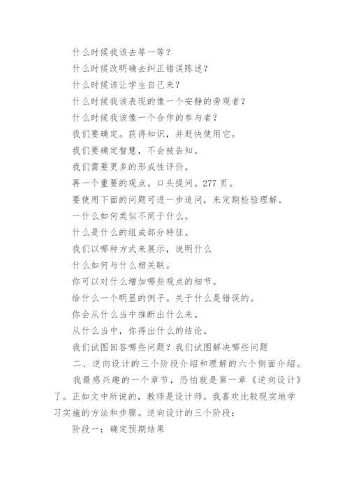 追求理解的教学设计读书心得.docx