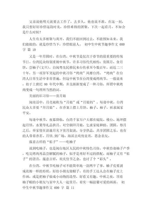 初中生中秋节趣事作文600字