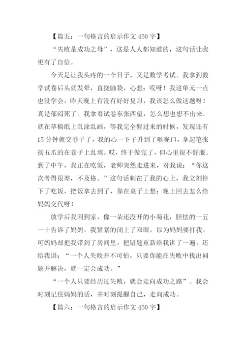 一句格言的启示作文450字.docx