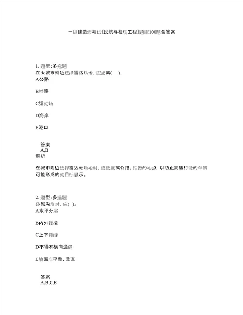 一级建造师考试民航与机场工程题库100题含答案第310版