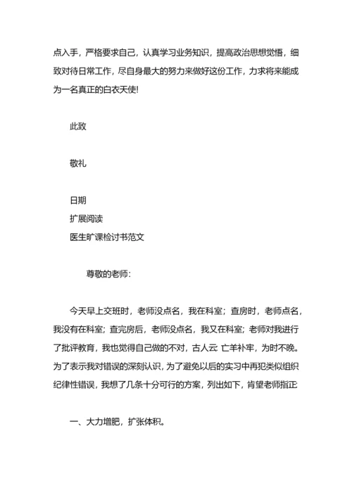 医院医生检讨书范文.docx