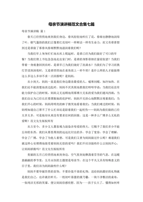 母亲节演讲稿范文合集七篇.docx