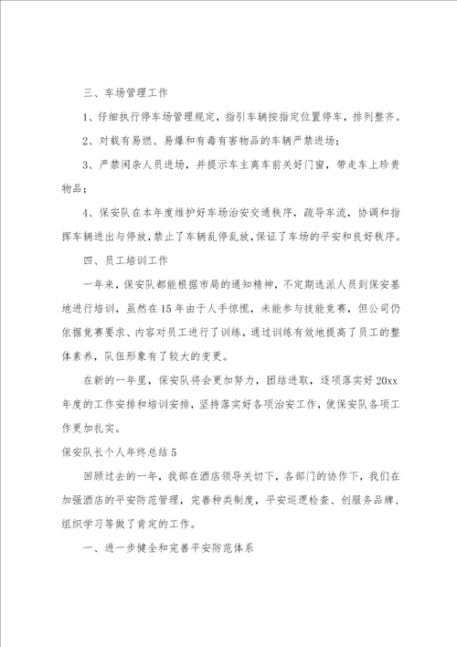 保安队长个人年终总结