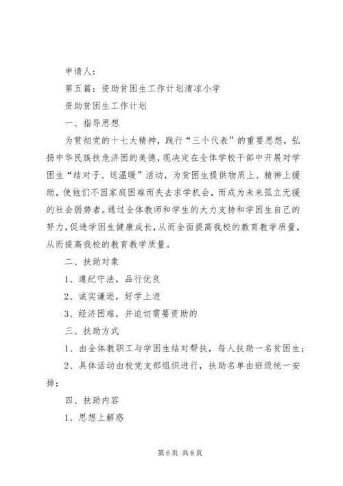 扶助贫困生计划.docx