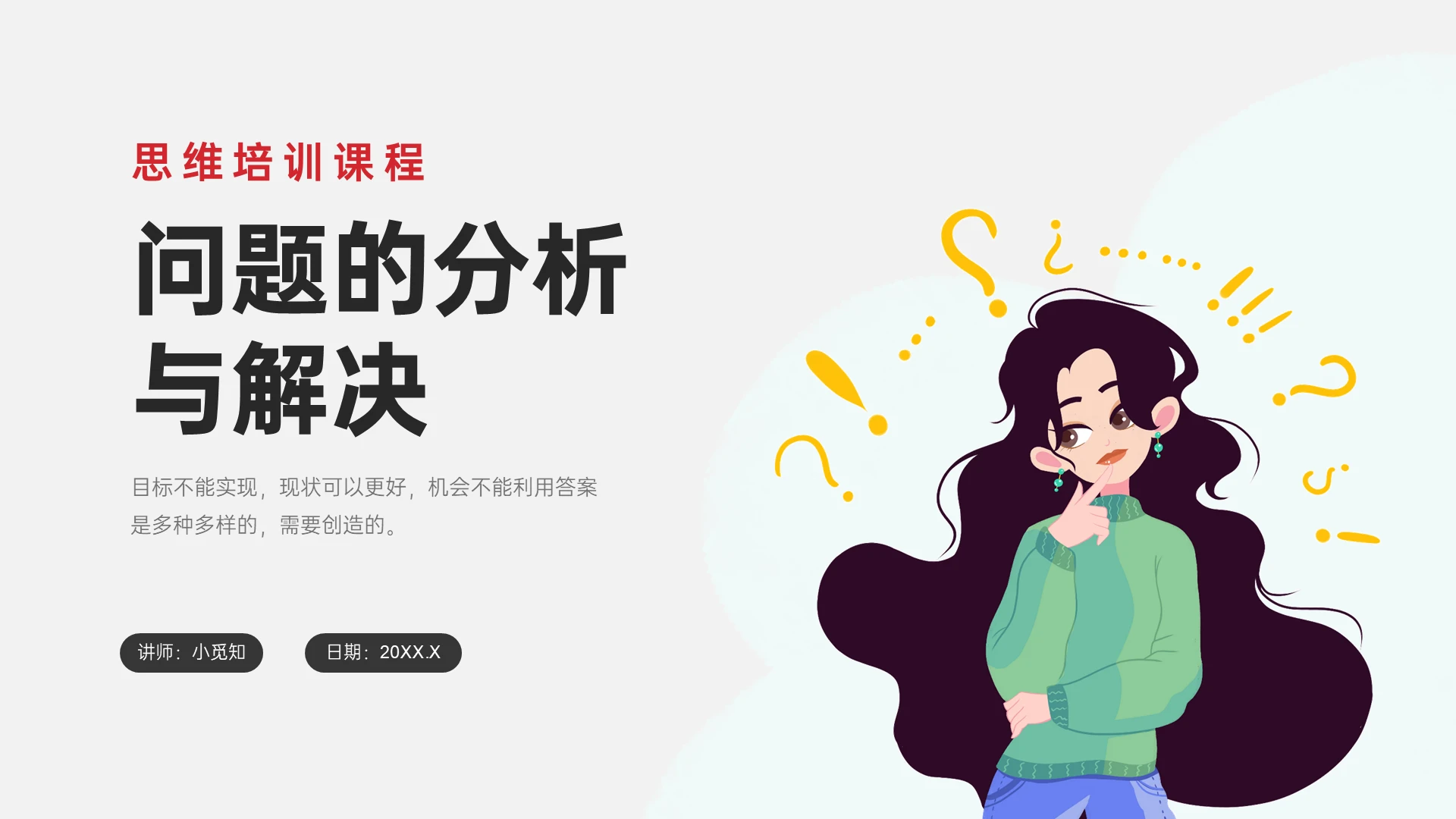 红灰色插画问题的分析与解决PPT课件问题分析与解决