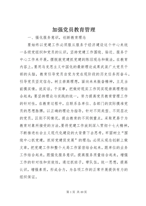 加强党员教育管理.docx