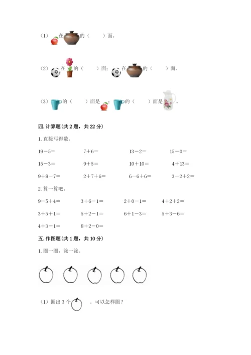 人教版一年级上册数学期末测试卷带答案（培优）.docx