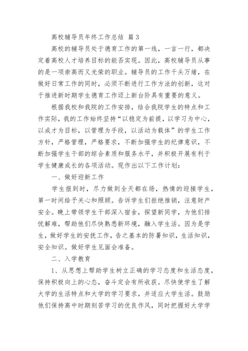 高校辅导员年终工作总结.docx