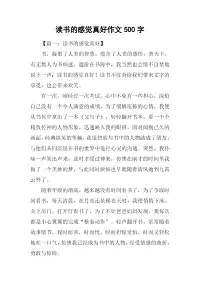 读书的感觉真好作文500字.docx