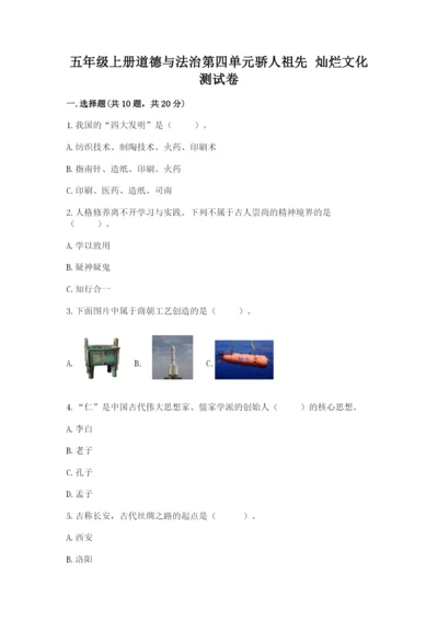五年级上册道德与法治第四单元骄人祖先 灿烂文化测试卷附答案下载.docx