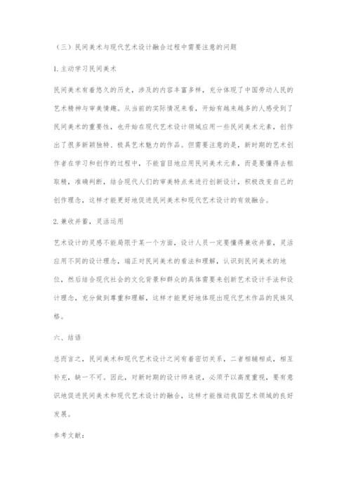 刍议民间美术与现代艺术设计.docx