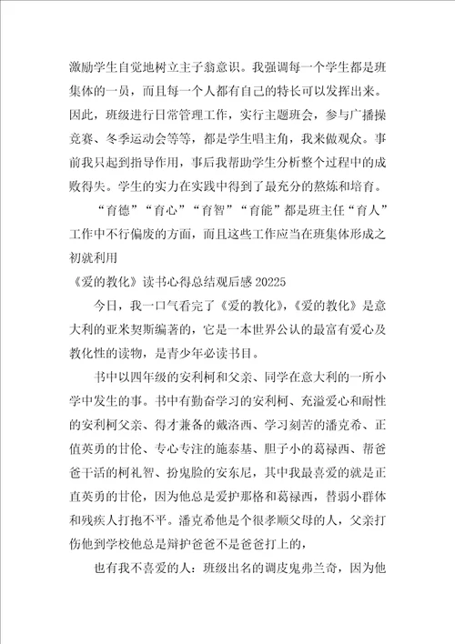 爱的教育读书心得总结观后感2022