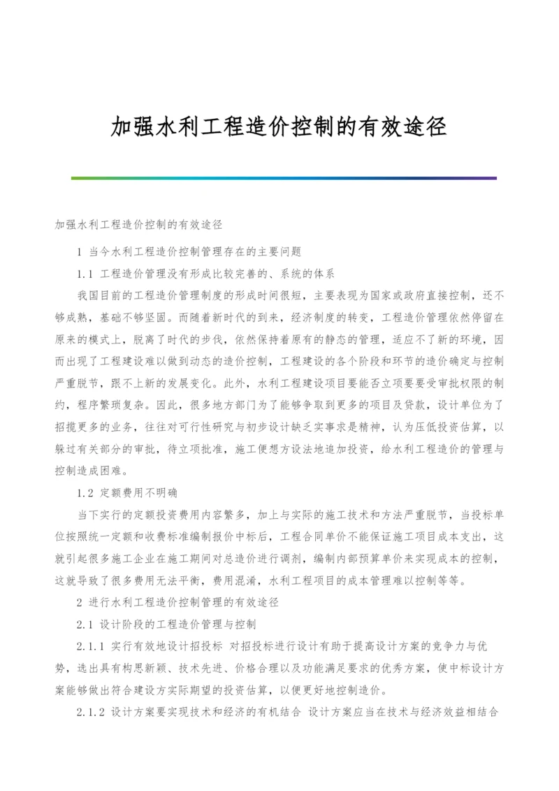 加强水利工程造价控制的有效途径.docx