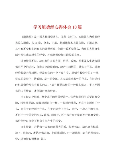 学习道德经心得体会