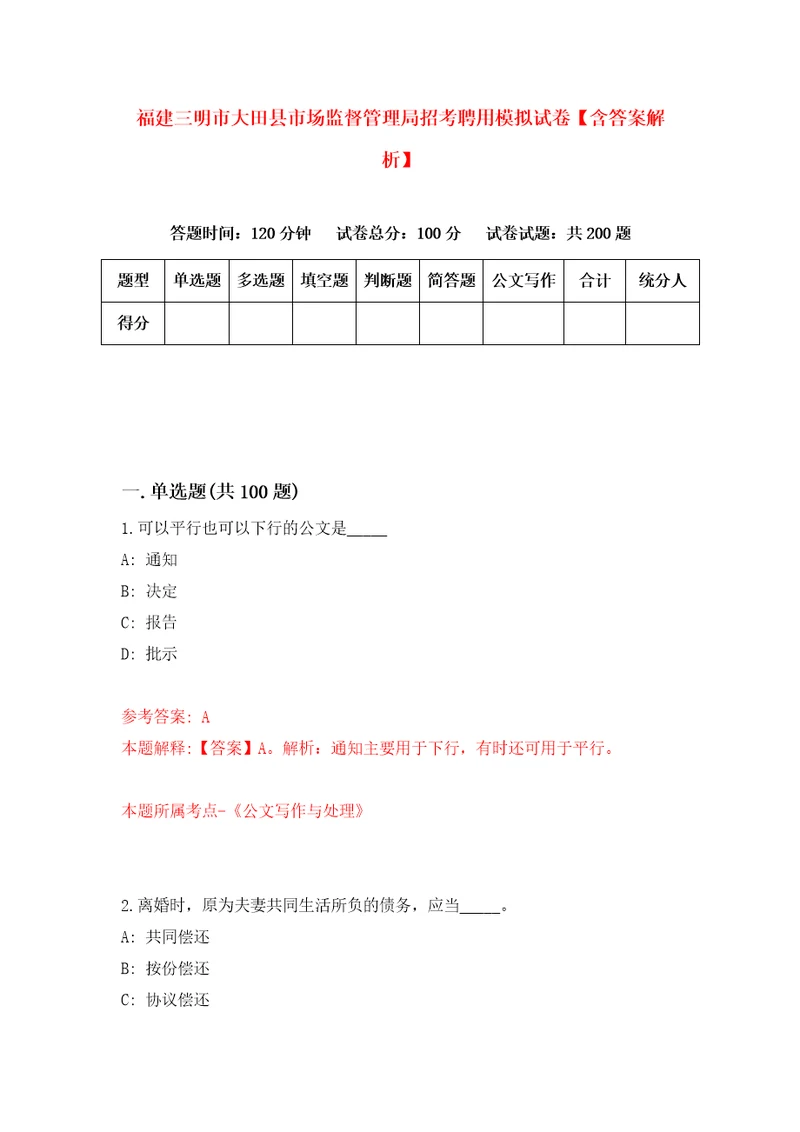 福建三明市大田县市场监督管理局招考聘用模拟试卷含答案解析第0次