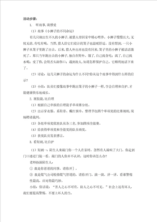 一年级少先队活动课教案第四单元：做自理自护小达人