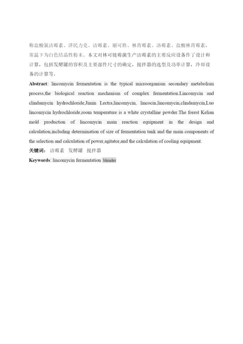 毕业论文200M3机产洁霉素机械搅拌生物反应器设计.docx