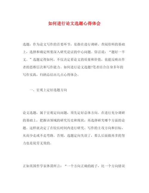 2022如何进行论文选题心得体会.docx