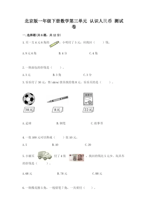 北京版一年级下册数学第三单元 认识人民币 测试卷1套.docx