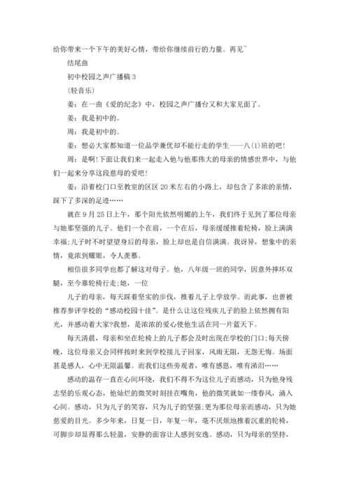 初中校园之声广播稿.docx