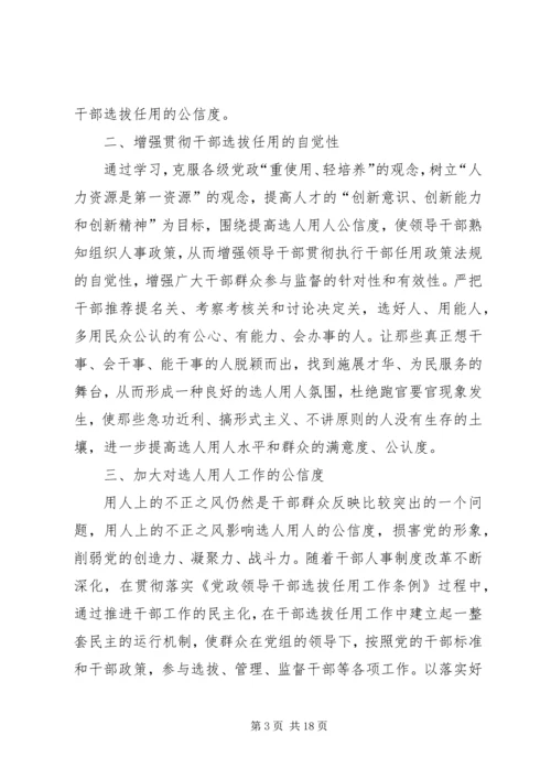 学习《干部选拔任用政策法规及相关学习材料》心得体会5篇.docx